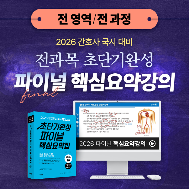 [전 과목 패키지] 2026 간호사 국가고시 전 과목 끝장 패키지
